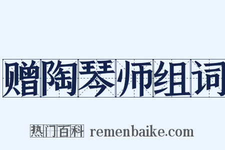 赠陶琴师组词是什么意思的图片